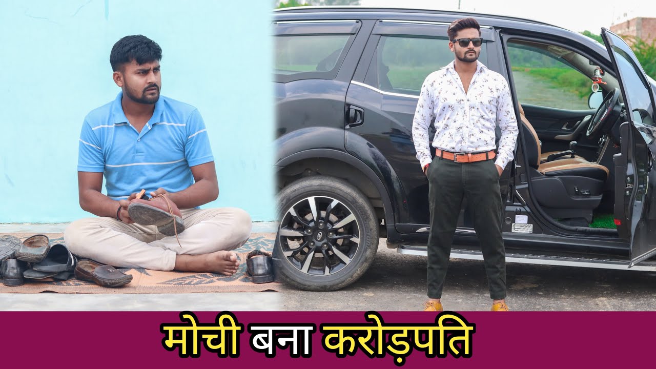 मोची बना करोड़पति | मोची की औकात | Vipin Yadav