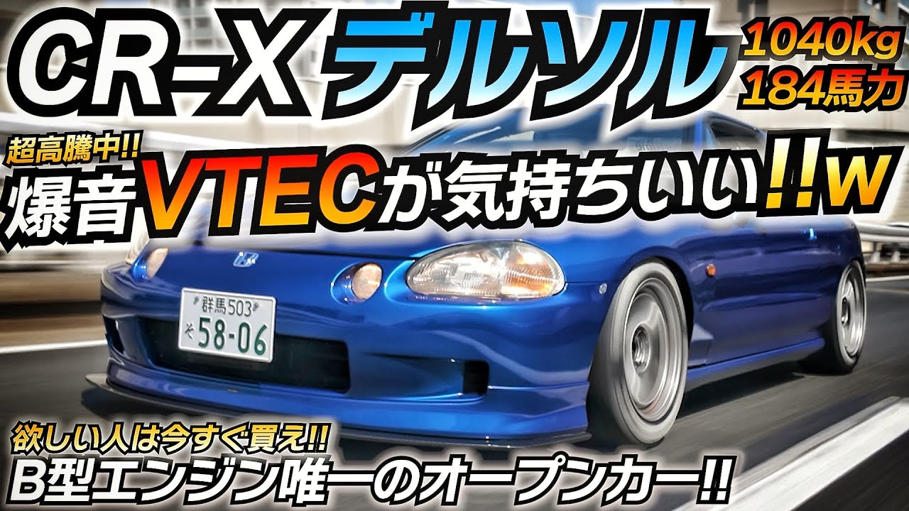 【爆音】珍車だけど名車!! CR-Xデルソルが楽しいｗｗｗ ホンダ VTECマシン B16Aエンジン ちかおじTV