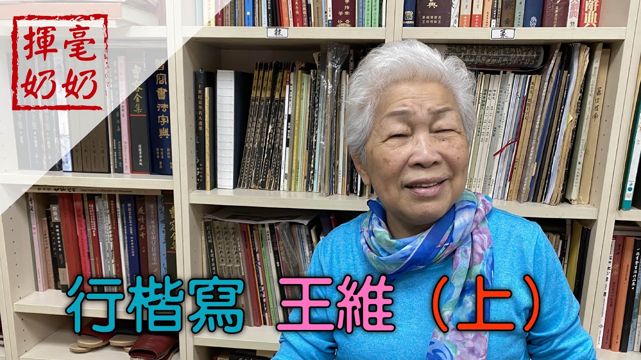 揮毫奶奶｜行書寫王維（上）