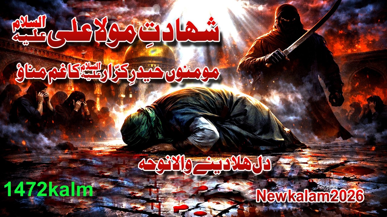 مومنوں حیدرِ کرّارؑ کا غم مناؤ | شہادتِ مولا علیؑ 2026 | 1472 Kalam