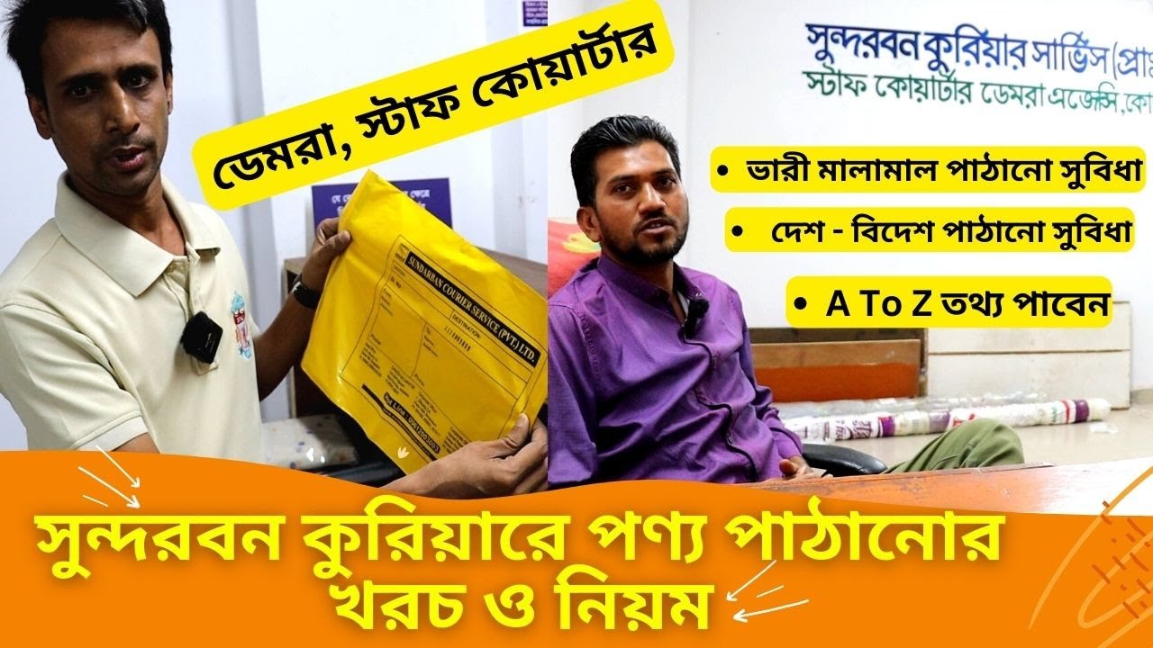 সুন্দরবন কুরিয়ার সার্ভিসে পণ্য পাঠানোর খরচ ও নিয়ম 🔥 Sundarban Courier Service Cost Rules