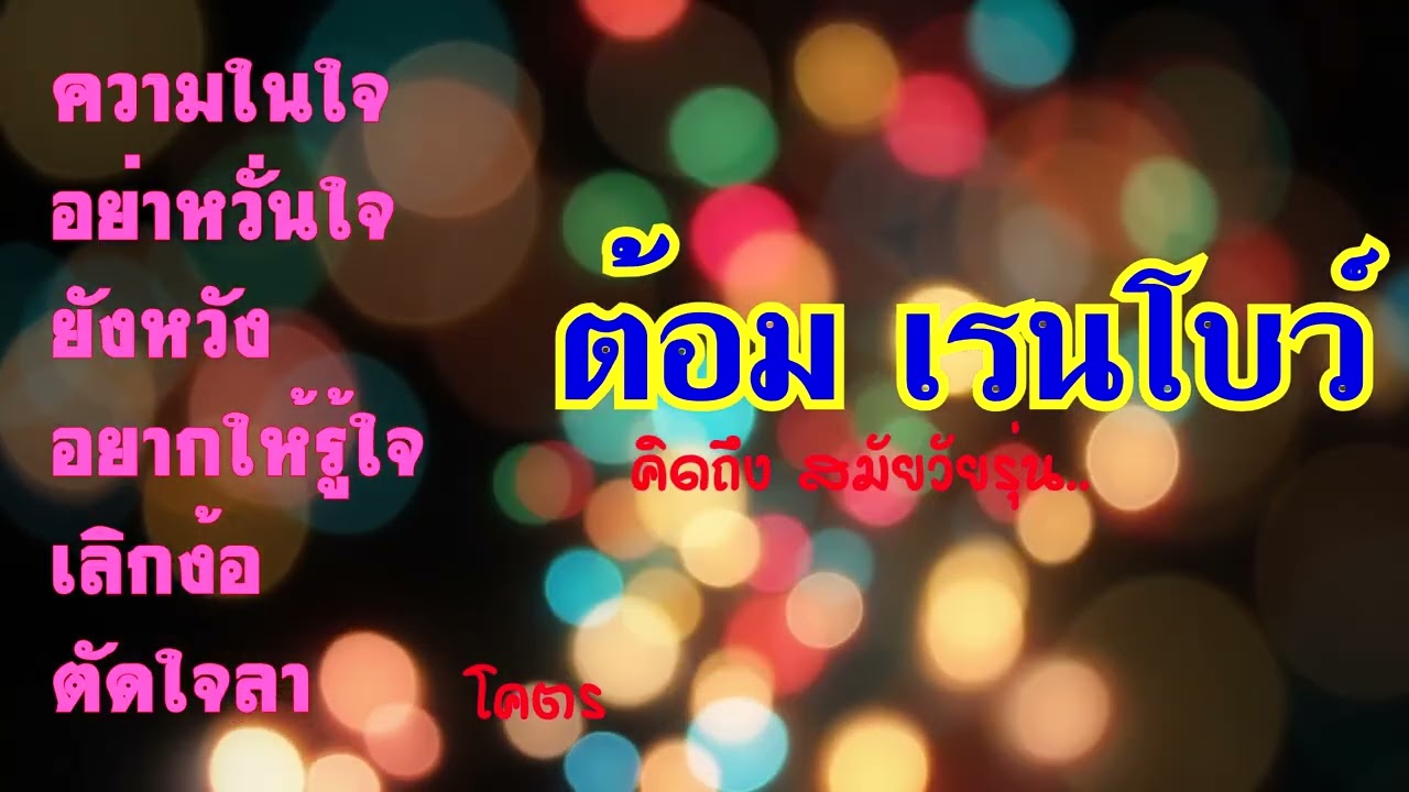 ต้อม เรนโบว์ #สมัยวัยรุ่น #ยุค90 #เพลงฮอต #เพลงดัง #เพลงไทยสากล #ต้อมเรนโบว์