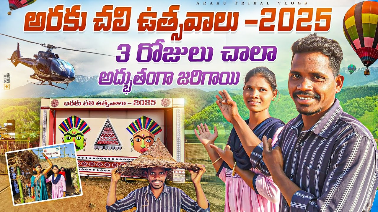 అరకు చలి ఉత్సవాలు2025|ఈ ఉత్సవాలు చూడటానికి రెండు కళ్ళు సరిపోలేదు| ఇది అంత చూసి నిర్మల..Araku Tribal