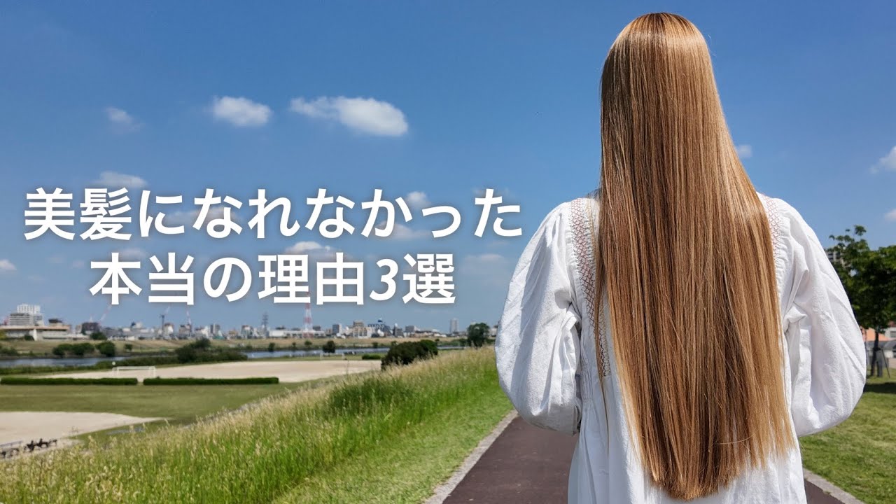 【これを辞めたら髪が変わった】私が美髪を叶えた3つの習慣