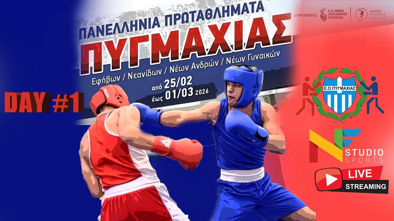 LIVESTREAMING | ΠΑΝΕΛΛΗΝΙΑ ΠΡΩΤΑΘΛΗΜΑΤΑ ΠΥΓΜΑΧΙΑΣ (ΔΗΜΟΣ ΜΑΝΔΡΑΣ) ΗΜΕΡΑ 1η