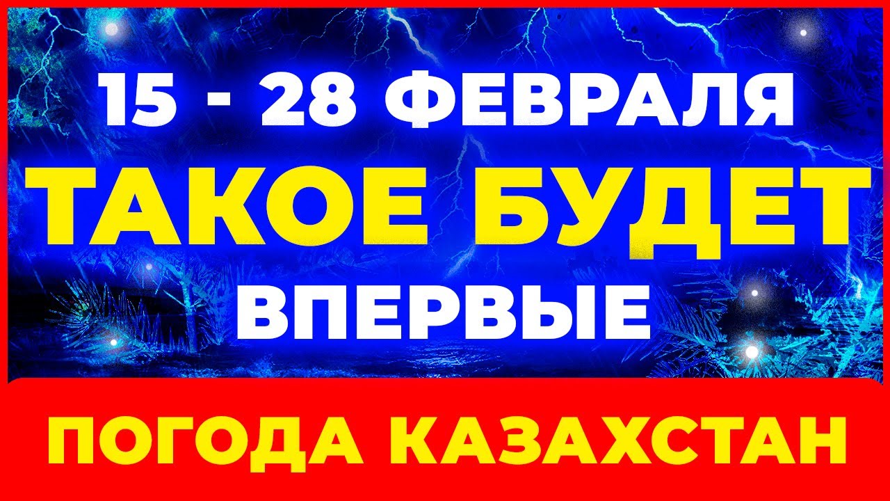 ⚠️ ЭТО КОСНЁТСЯ ВСЕХ: погода в Казахстане до 28 февраля