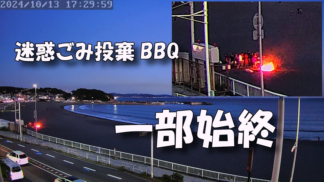 【📺ライブカメラ映像】🍖🔥湘南ビーチでごみ投棄し火をつける迷惑BBQ客…30人の子連れ 一部始終