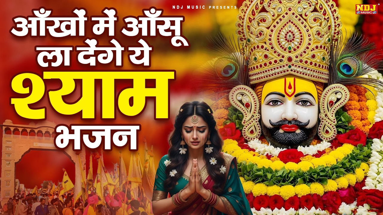आँखों में आँसू ला देंगे ये श्याम भजन || Khatu Shyam Ji Bhajan || Latest Shyam Baba Bhajan 2026