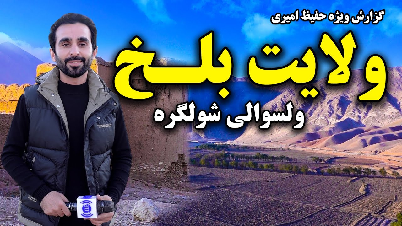 ولسوالی شولگره، ولایت بلخ در گزارش ویژه حفیظ امیری