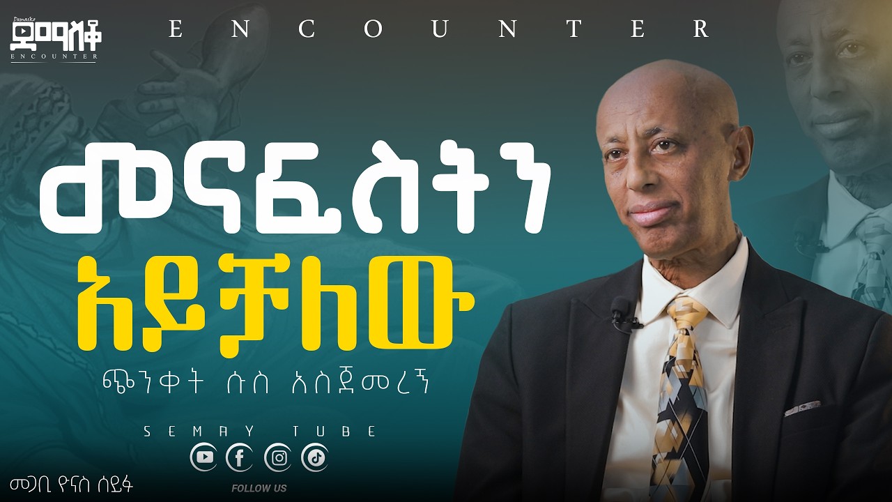 እንደምሞት አምኛለው#Encounter #SemayTube #Demasko #Christiantube #YTTracker