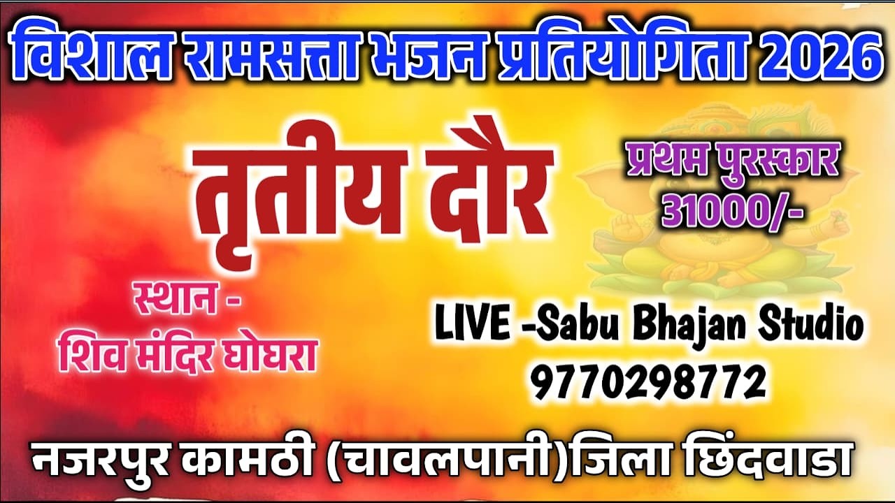 🔴LIVE 🔴3 ROUND ।। विशाल भजन प्रतियोगिता स्थान दुग्धेश्वर धाम घोघरा नजरपुर जिला छिंदवाडा 2026