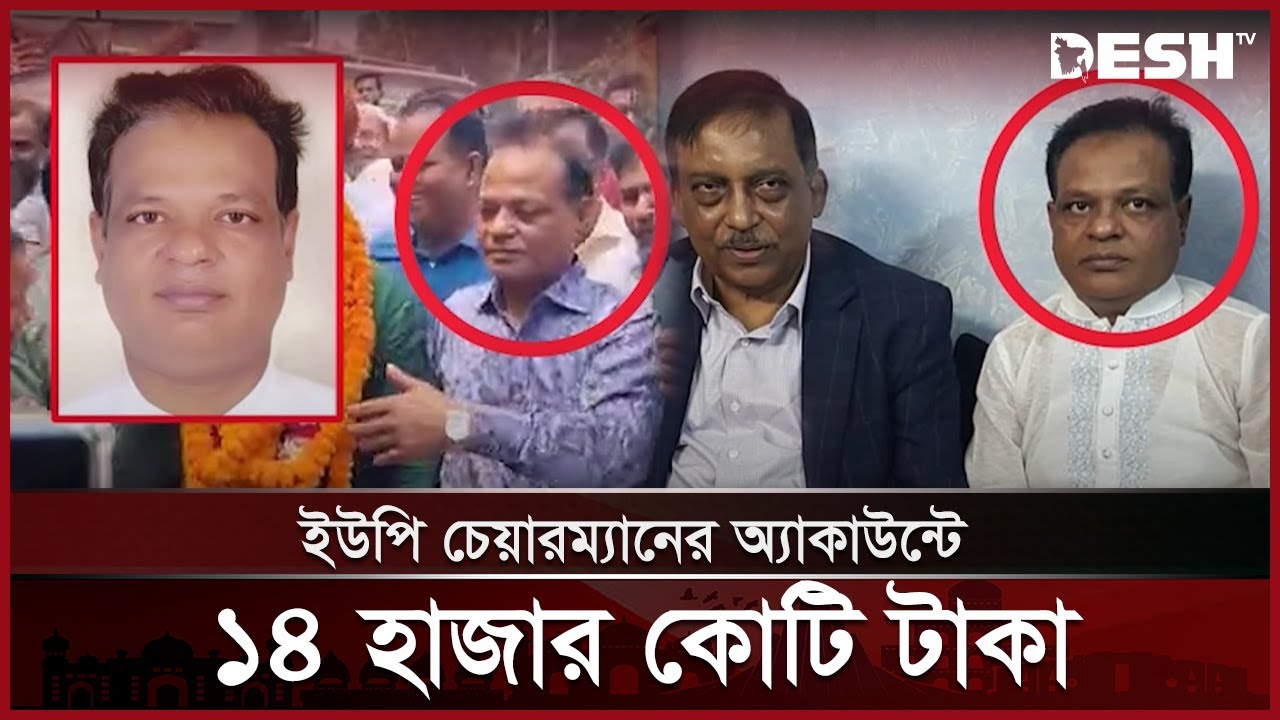 এক ইউপি চেয়ারম্যানের ১৪ হাজার কোটি টাকার অস্বাভাবিক লেনদেন | Narayanganj Chairman Lak Mia | Desh TV