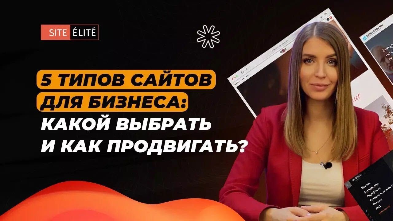 5 типов сайтов для бизнеса: какой выбрать и как продвигать — Site Elite Studio