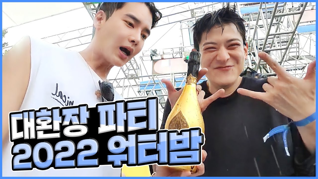 인호형이랑 워터밤VVIP존에서 신나게 즐기고 왔습니다!
