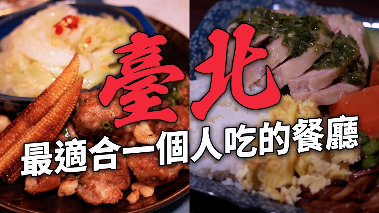 ［JPN SUB］臺北一人友善餐廳 獨自旅行 老社區裡的鐵板料理  必吃深夜滷肉飯 上班族好愛的港式便當 不大能說話的咖啡廳 開到凌晨的深夜食堂 一人吃飯