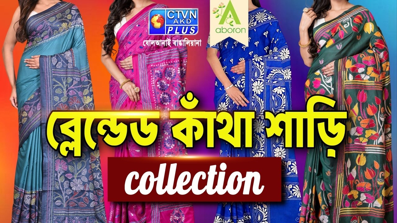 ব্লেন্ডেড কাঁথা শাড়ি কালেকশন | ABORON #boutique #exclusivecollections #kantha