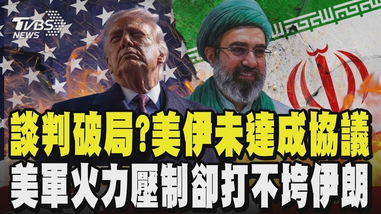 談判破局？美伊未達成協議 美副總統范斯證實：「伊朗拒絕接受條件」 美軍火力壓制卻打不垮伊朗 從斬首到卡關 川普把戰爭當「實境秀」演｜TVBS新聞