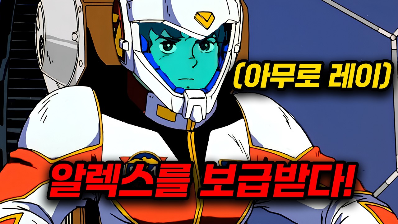 만약, 알렉스가 아무로 레이한테 전달됐다면...👊