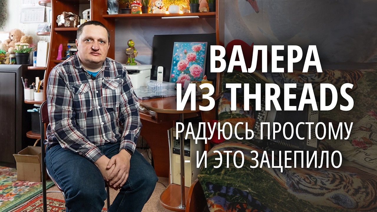 &laquo;Хейта я не заметил&raquo;. Как Валера из Кормы стал звездой Threads