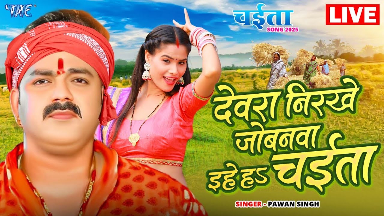 #Video | देवरा निरखे जोबनवा इहे ह चईता | #Pawan Singh | Devra Nirkhe Jobanava | New Chaita Songs