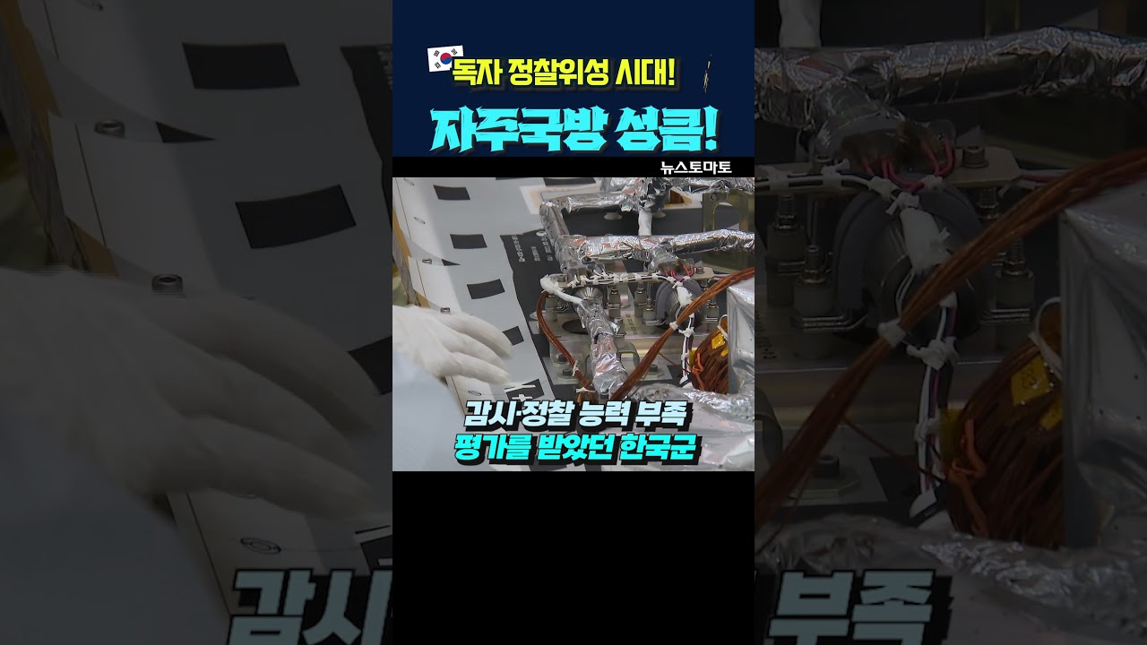 &ldquo;한국, 독자 정찰위성 시대! 자주국방 성큼!&rdquo; #정찰위성 #425 #자주국방 #우주산업