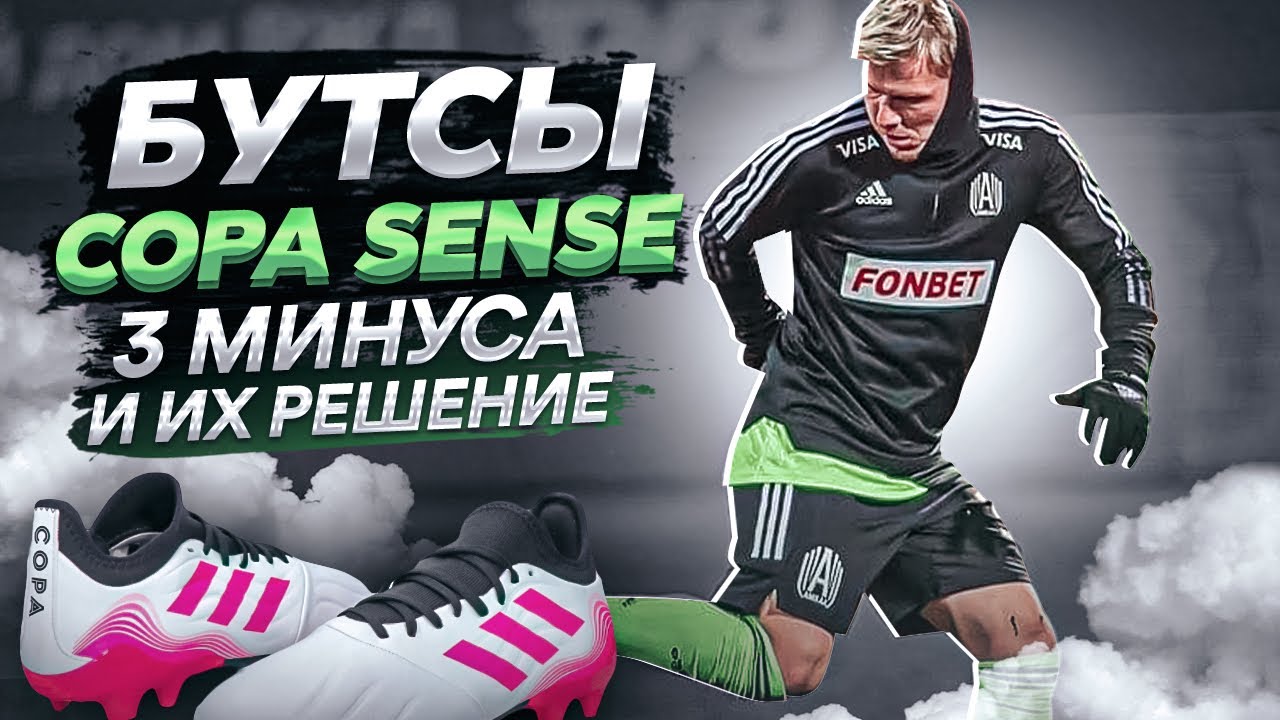 Бутсы Copa sense - 3 главных минуса и их решение