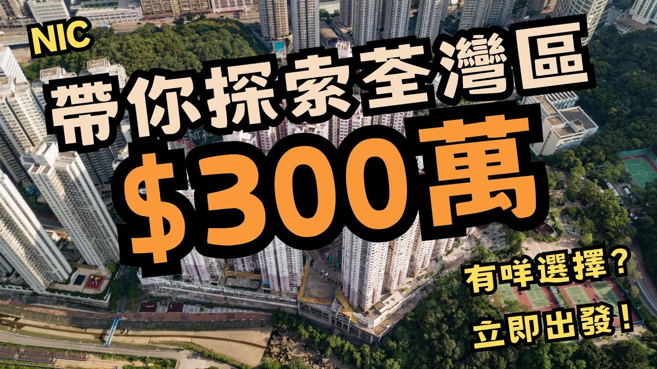 帶你探索｜荃灣區$300萬｜有咩選擇｜第10集｜荃灣中心｜全新裝修｜拎包入住｜繁字幕｜🙂NIC LAI☎️6773-1863