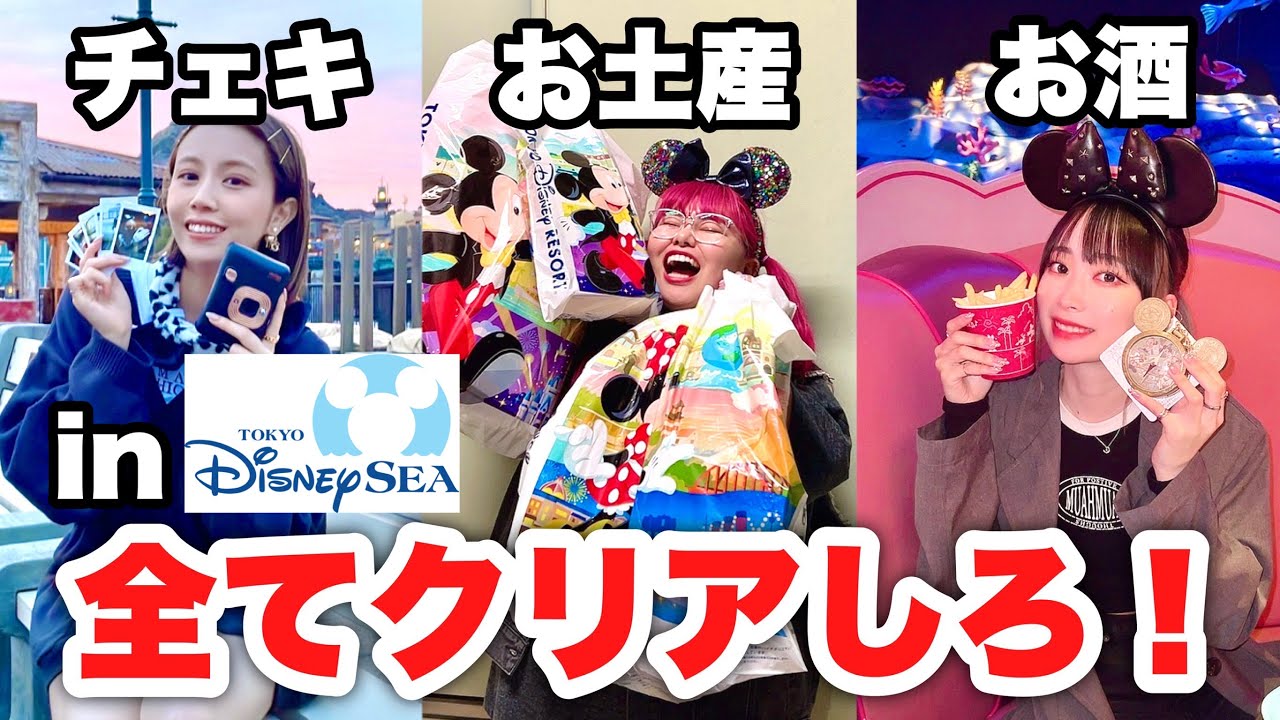 【青春】ディズニーシーで20周年限定ミッション達成するまで帰れま10！！！
