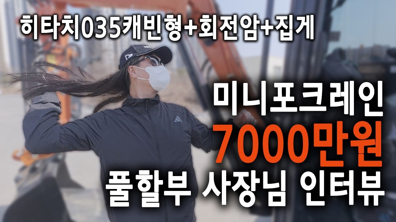 미니포크레인 7,000만원 풀할부 사장님 이야기