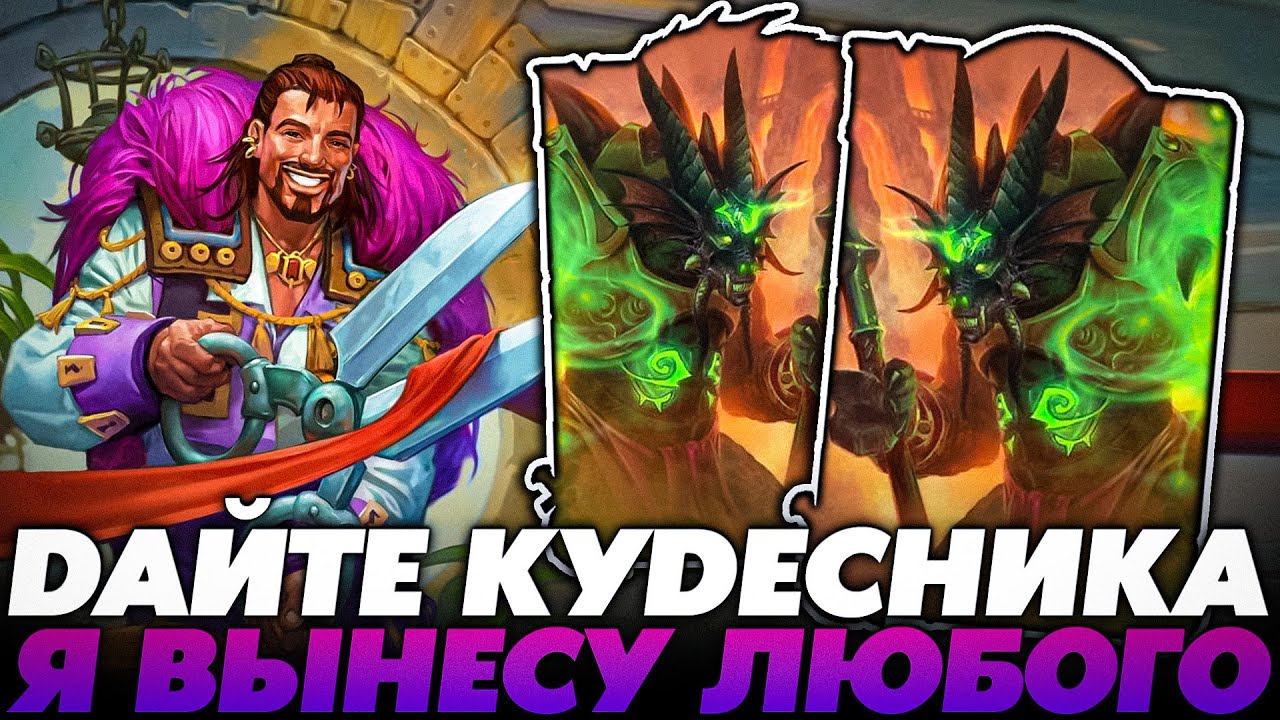 ДАЙТЕ МНЕ КУДЕСНИКОВ И Я ВЫНЕСУ ЛЮБОГО !!!  Guddumpog Guddummit Hearthstone