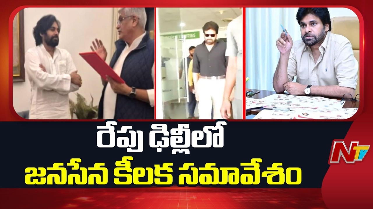 Janasena to hold  key Meeting in Delhi Tomorrow | DY CM Pawan Kalyan | NTV Telugu