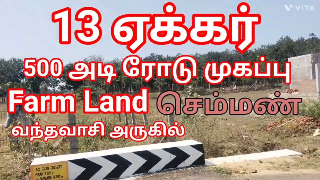 428- 13 ஏக்கர் Farm Land செம்மண் பூமி #trending #farmland #realestate 