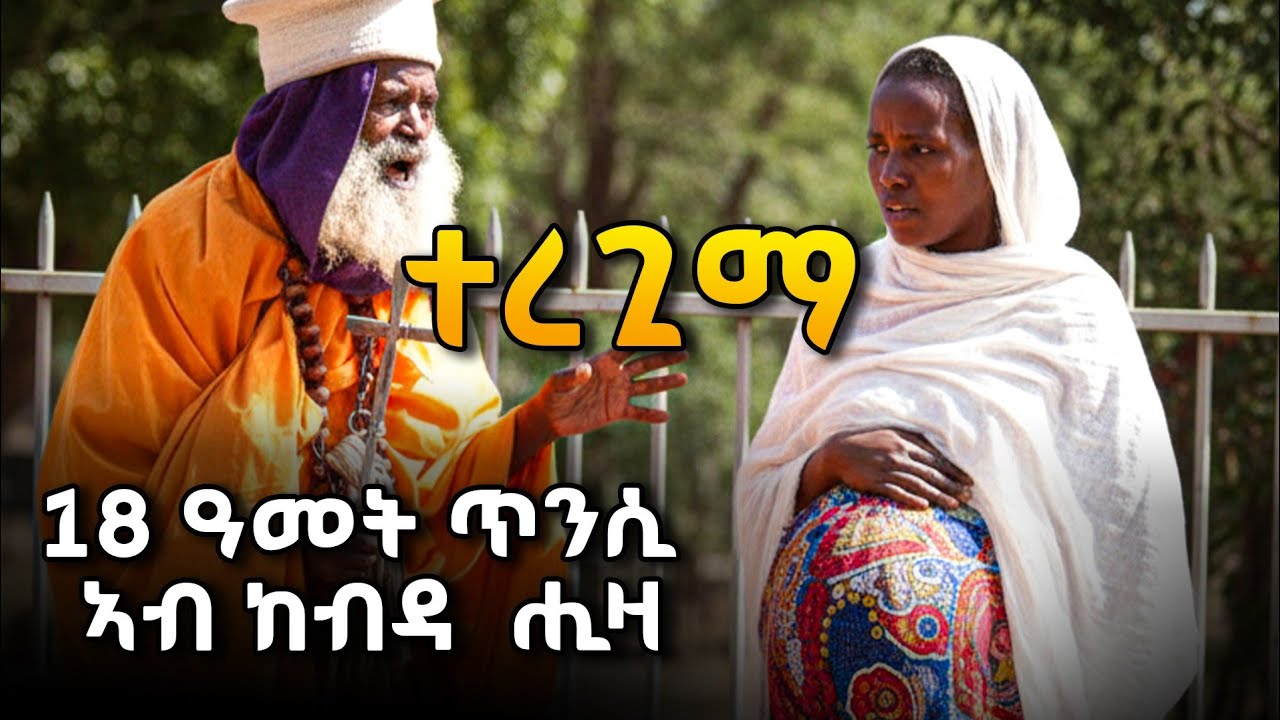 ብድሕሪኡኸ እቲ ጥንሲ እንታይ ኮነ ሙሉእ ትሕዝቶ ርኢኩም ሼርር