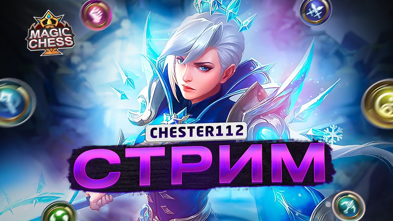 входим в выходные шашки) MOBILE LEGENDS Магические шахматы