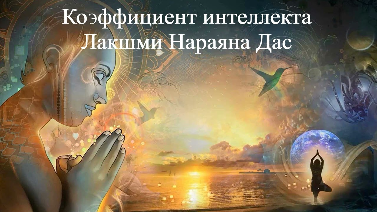КОЭФФИЦИЕНТ ИНТЕЛЛЕКТА | Лакшми Нараяна Дас | ВЕДЫ