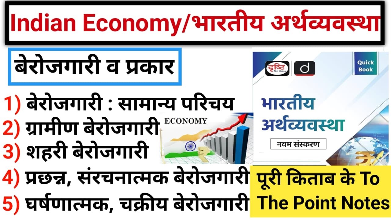 Indian Economy-09 | भारत में बेरोजगारी | बेरोजगारी के प्रकार | Types of Unemployment | gktracker