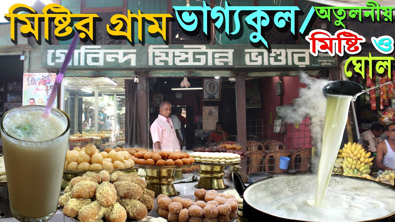 বিখ্যাত ভাগ্যকুলের মিষ্টি ও ঘোল | famous Bhagyakul Sweet and Ghol | vaggokul bazaar | vaggokul ghol