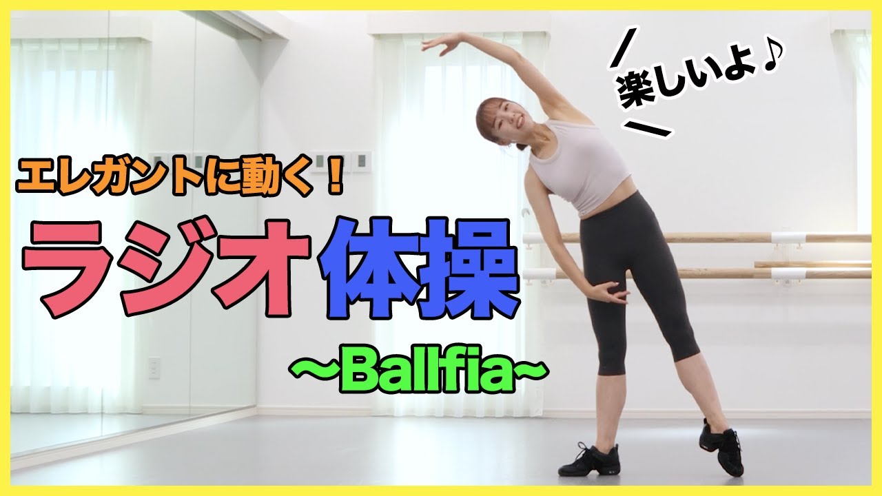 【必見！】ラジオ体操〜エレガントを添えて〜 #ballefia