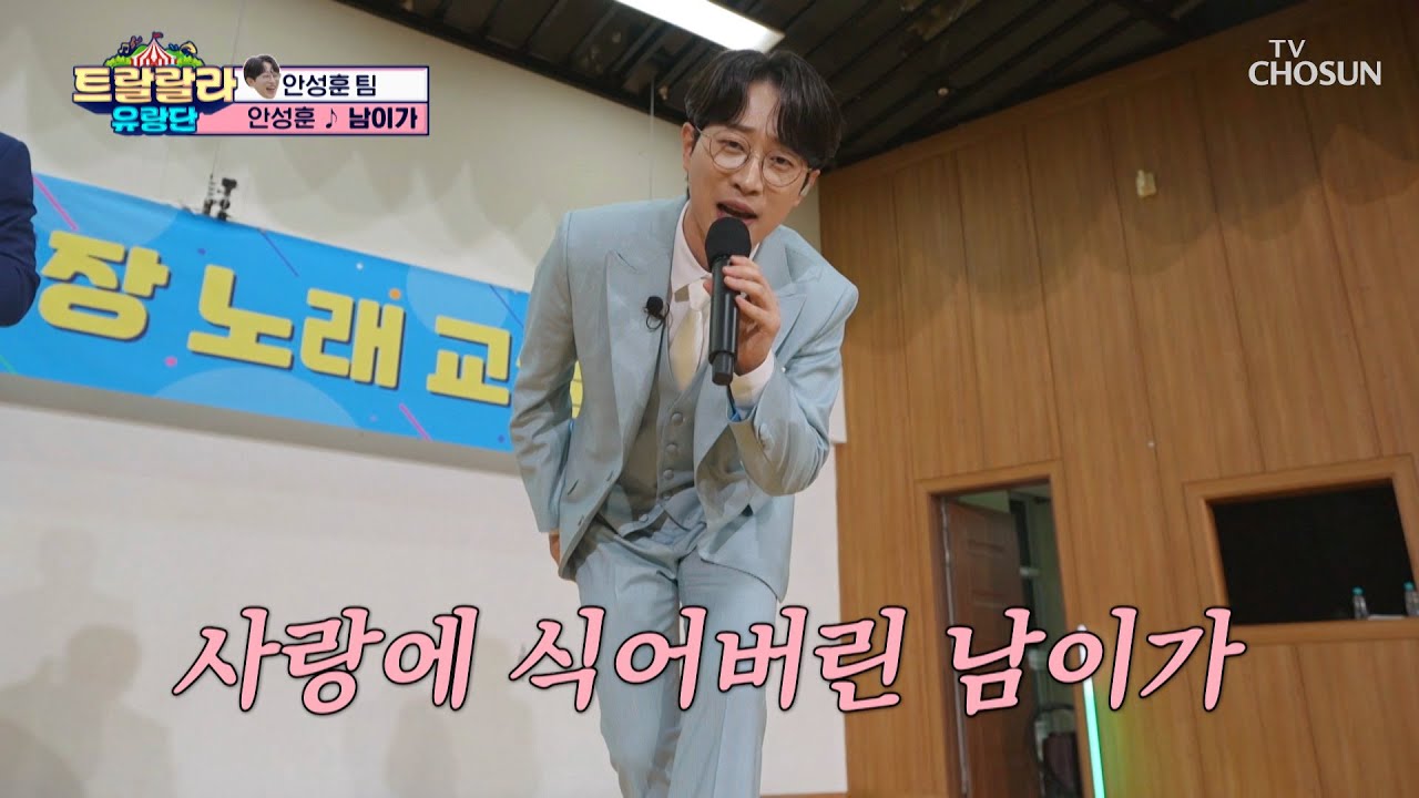 🚨방화범 안성훈 검거🚨 내 마음에 불 지른 죄😝 ‘남이가’♪ TV CHOSUN 241108 방송 | [트랄랄라 유랑단 – 6회]  | TV조선