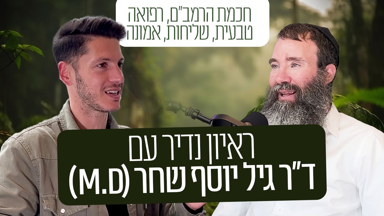 אולי אחד מהפודקאסטים הכי חזקים שתשמעו בחייכם. ד