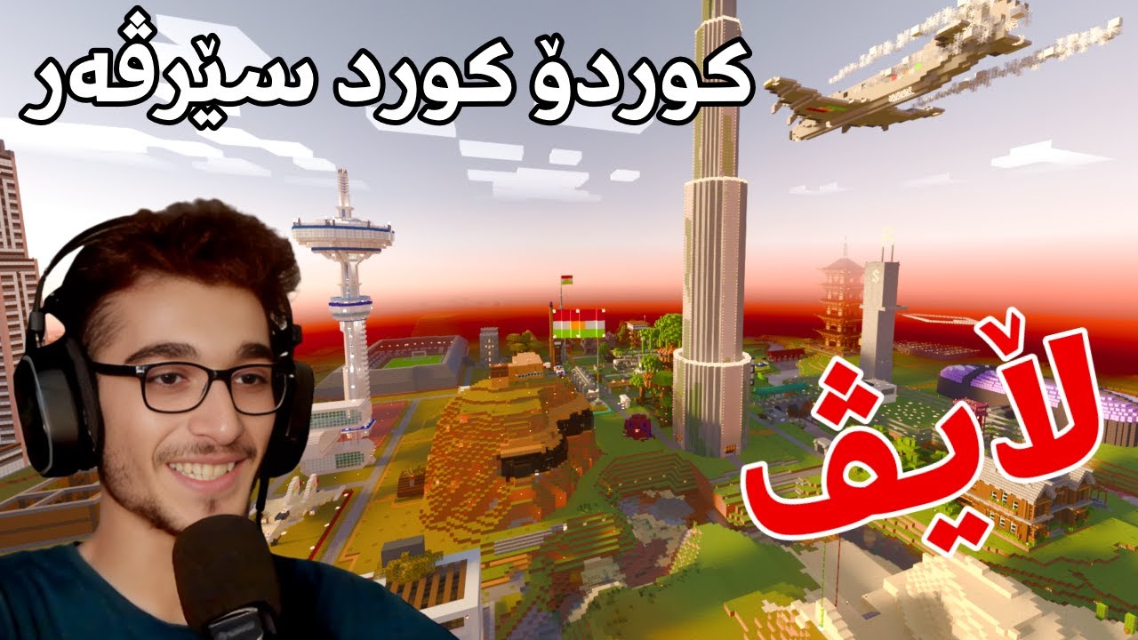 Minecraft Kurdish کەمێک لە سێرڤەری کوردۆ کورد ئیش ئەکەین 😁