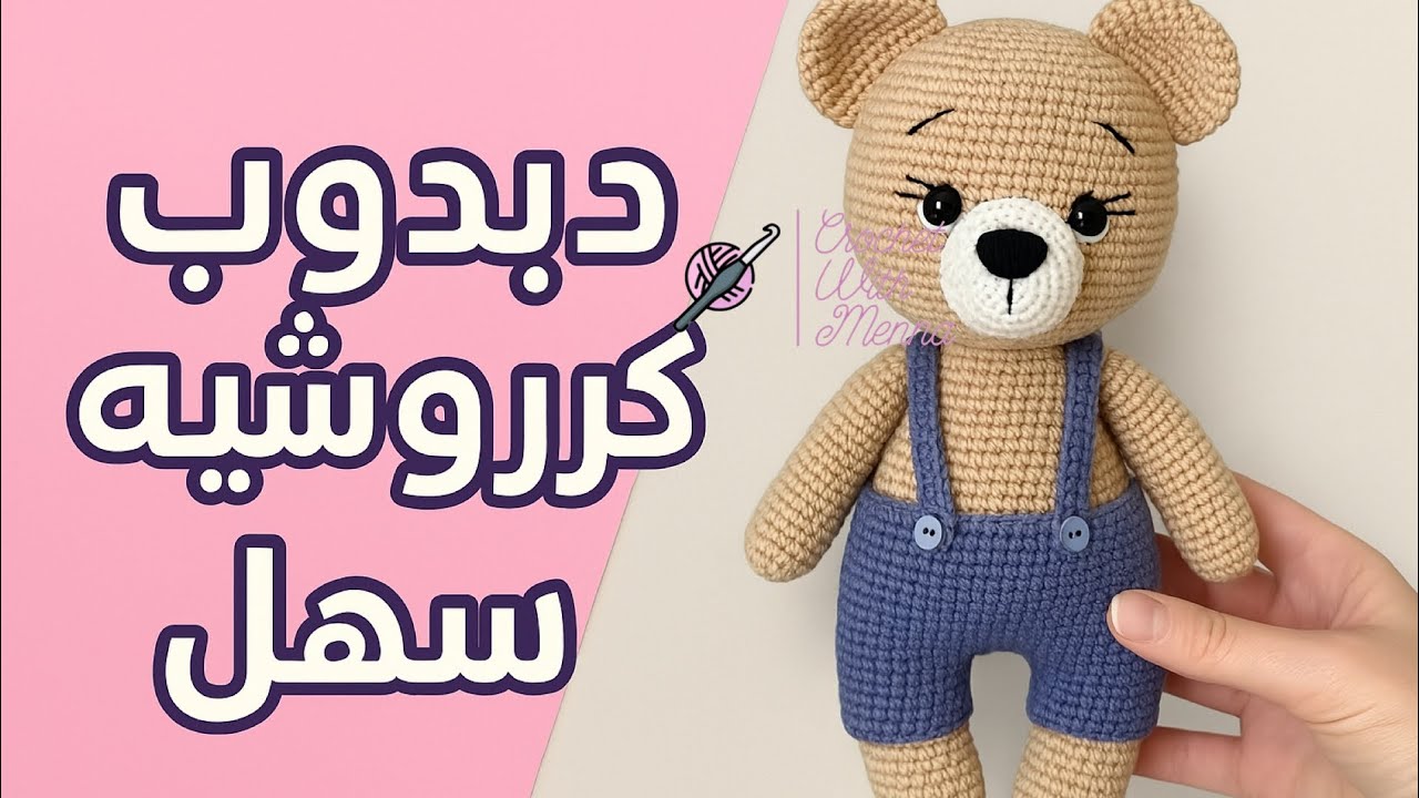طريقة عمل دبدوب كروشيه أميجرومي للمبتدئين | خطوة بخطوة وبشرح مبسط | الجزء الثالث