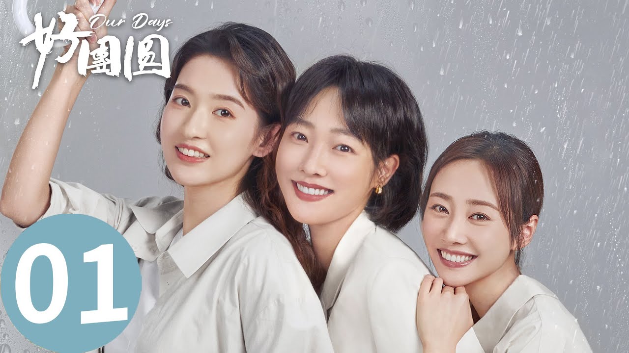 「好團圓」EP01：再见渣男！白百何三姐妹离婚不内耗！ | WeTV