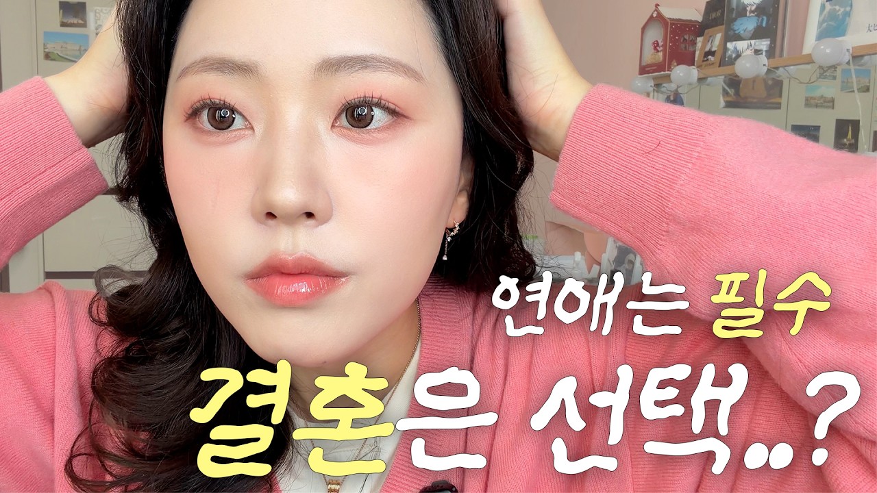 봄웜 코랄 메이크업🌸 결혼에 대한 생각 같이 얘기하며 화장해요! #메이크업 #겟레디윗미 #kbeauty