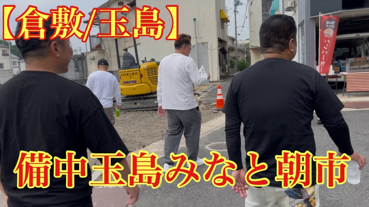 【倉敷/玉島】備中玉島みなと朝市