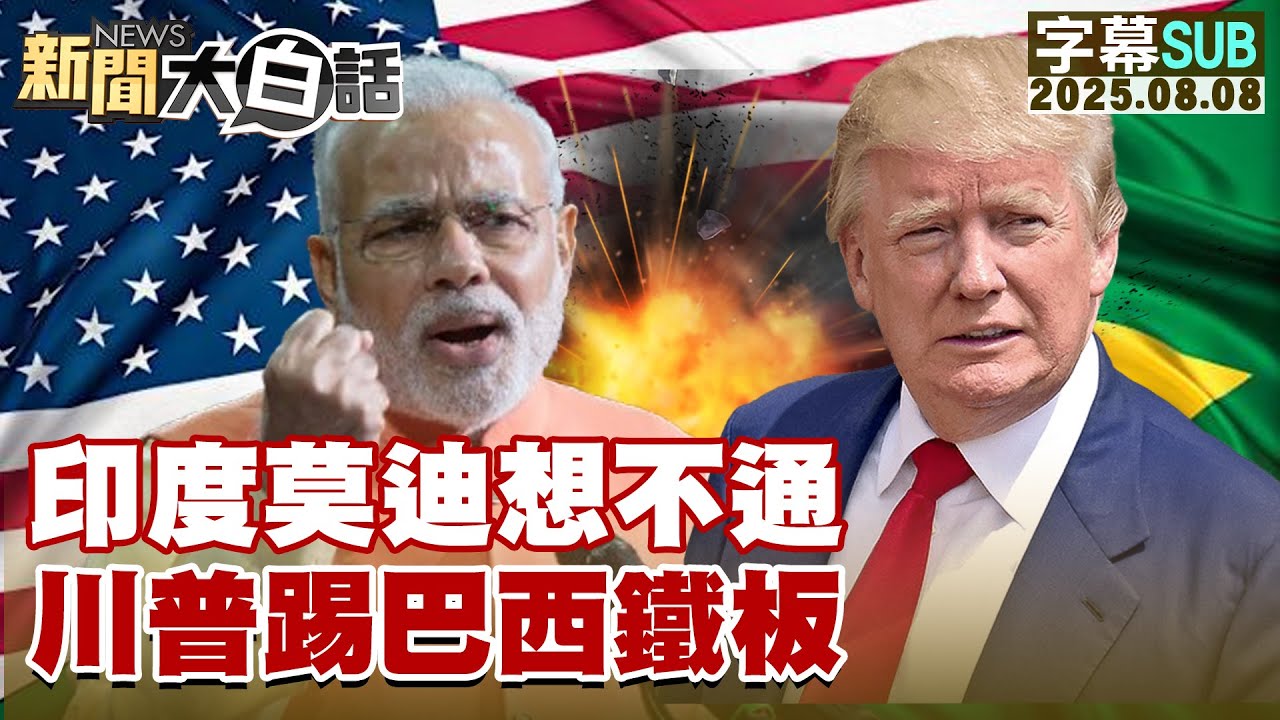 【SUB】印度莫迪想不通 川普踢巴西鐵板【#新聞大白話】20250808 #字幕版  #巴西 #川普 #莫迪 #印度