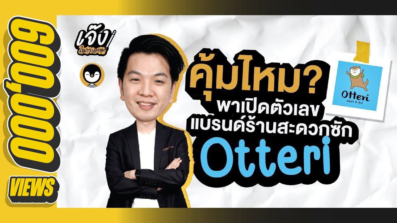 น่าลงทุนหรือเปล่า? แฟรนไชส์ Otteri สะดวกซัก | เจ๊งในกระดาษ EP.3