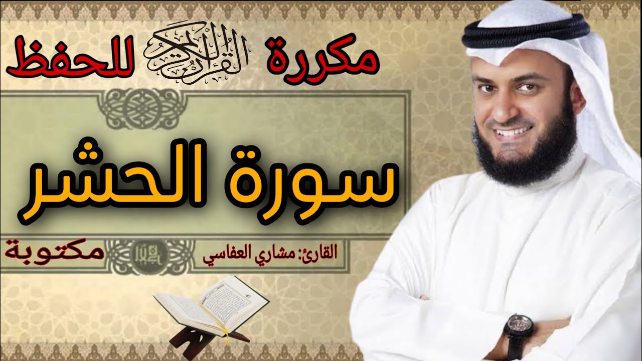 سورة الحشر مكررة مشاري العفاسي