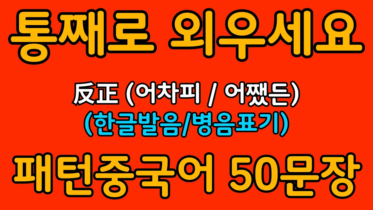 중국어 패턴 #071 | 反正 (어차피 / 어쨌든) | 왕초보도 바로 쓰는 중국어 패턴 | 중국어 회화 핵심 패턴 듣고 말하기