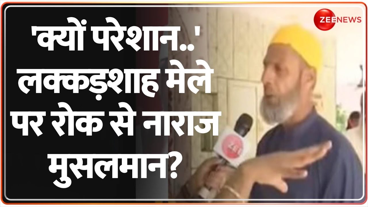Muslims on Lakkad Shah Mela Ban: 'क्यों परेशान..' लक्कड़शाह मेले पर रोक से नाराज मुसलमान? | Hindi